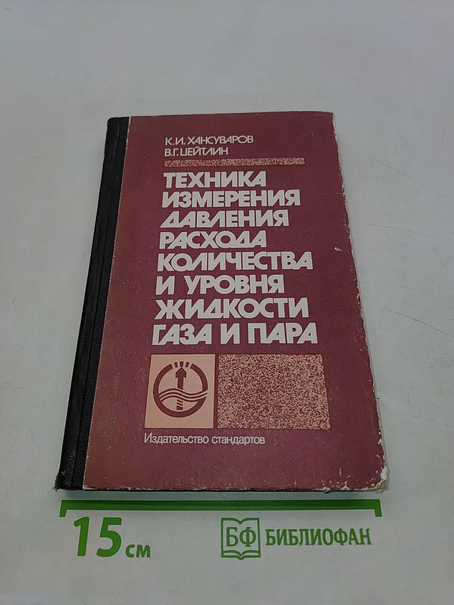 Техника измерения давления, расхода количества и уровня жидкости газа и пара