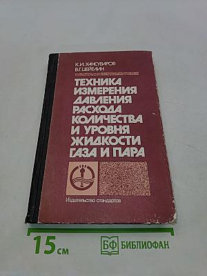Техника измерения давления, расхода количества и уровня жидкости газа и пара