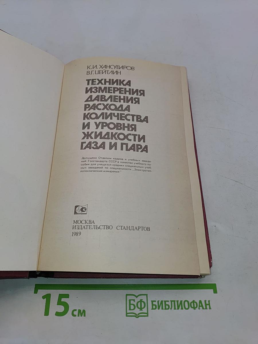 Техника измерения давления, расхода количества и уровня жидкости газа и пара