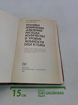 Техника измерения давления, расхода количества и уровня жидкости газа и пара