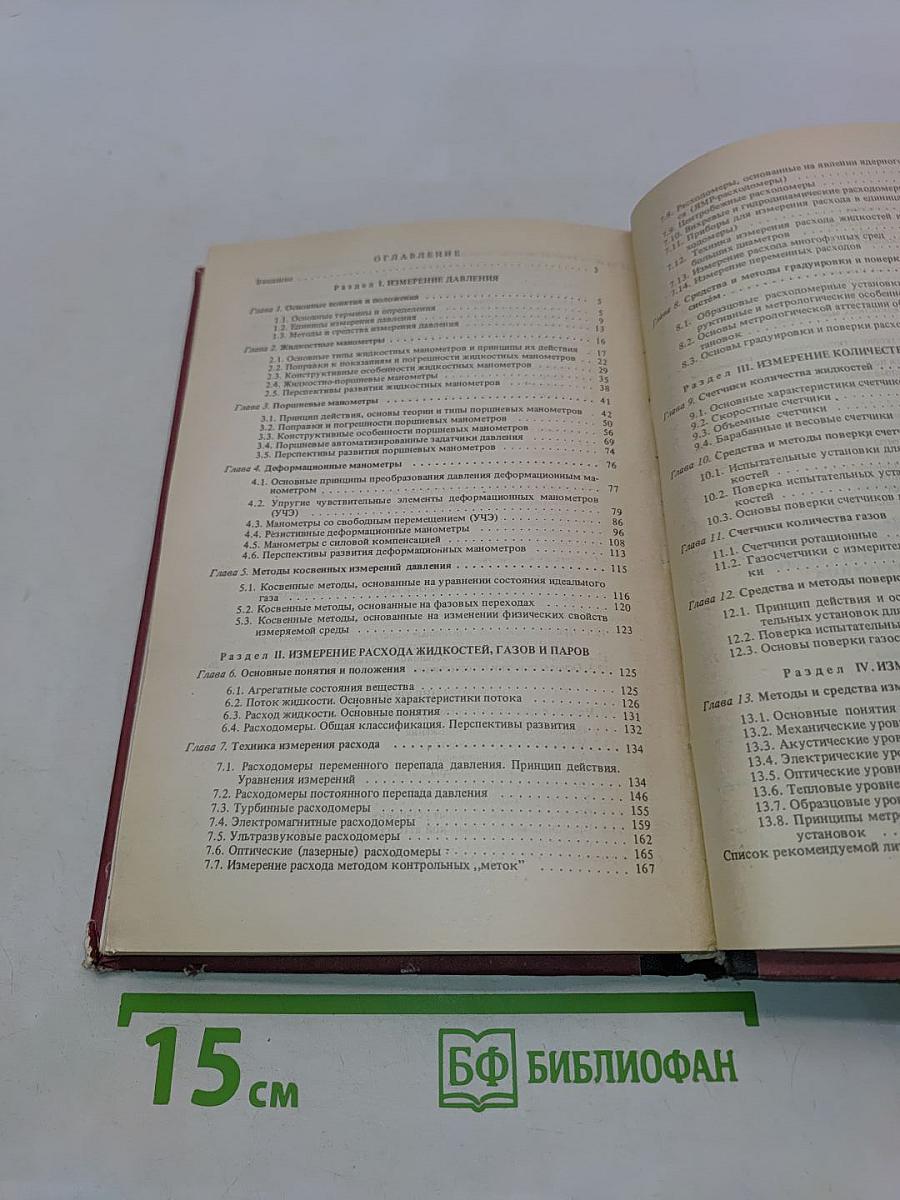 Техника измерения давления, расхода количества и уровня жидкости газа и пара
