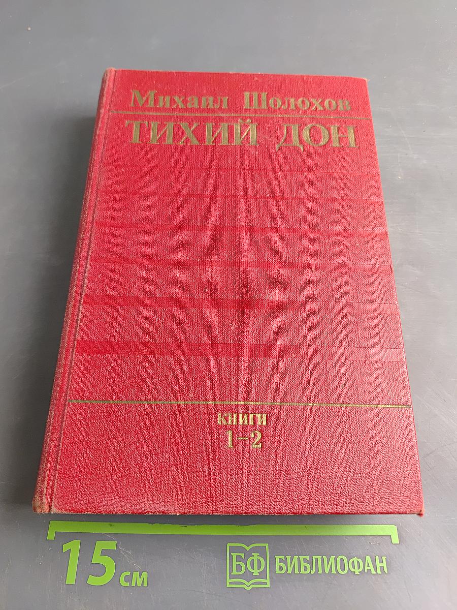 Тихий Дон. Книги первая и вторая
