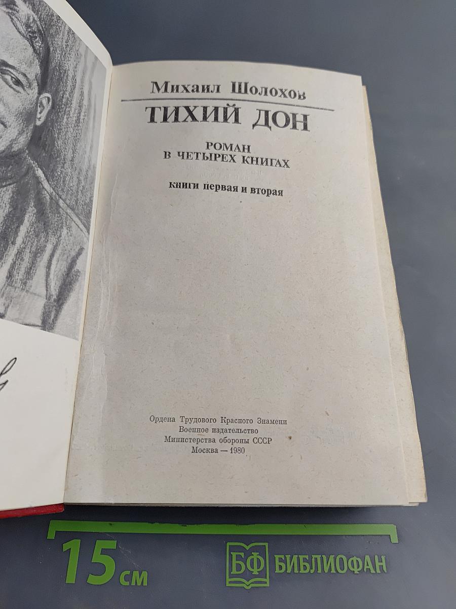 Тихий Дон. Книги первая и вторая