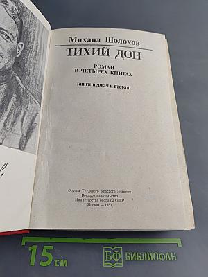 Тихий Дон. Книги первая и вторая