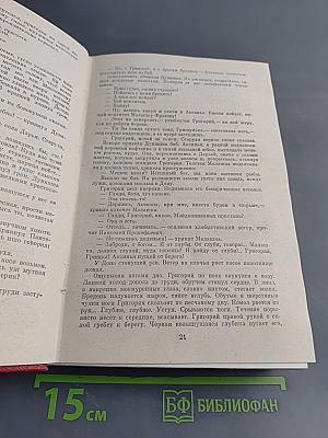 Тихий Дон. Книги первая и вторая