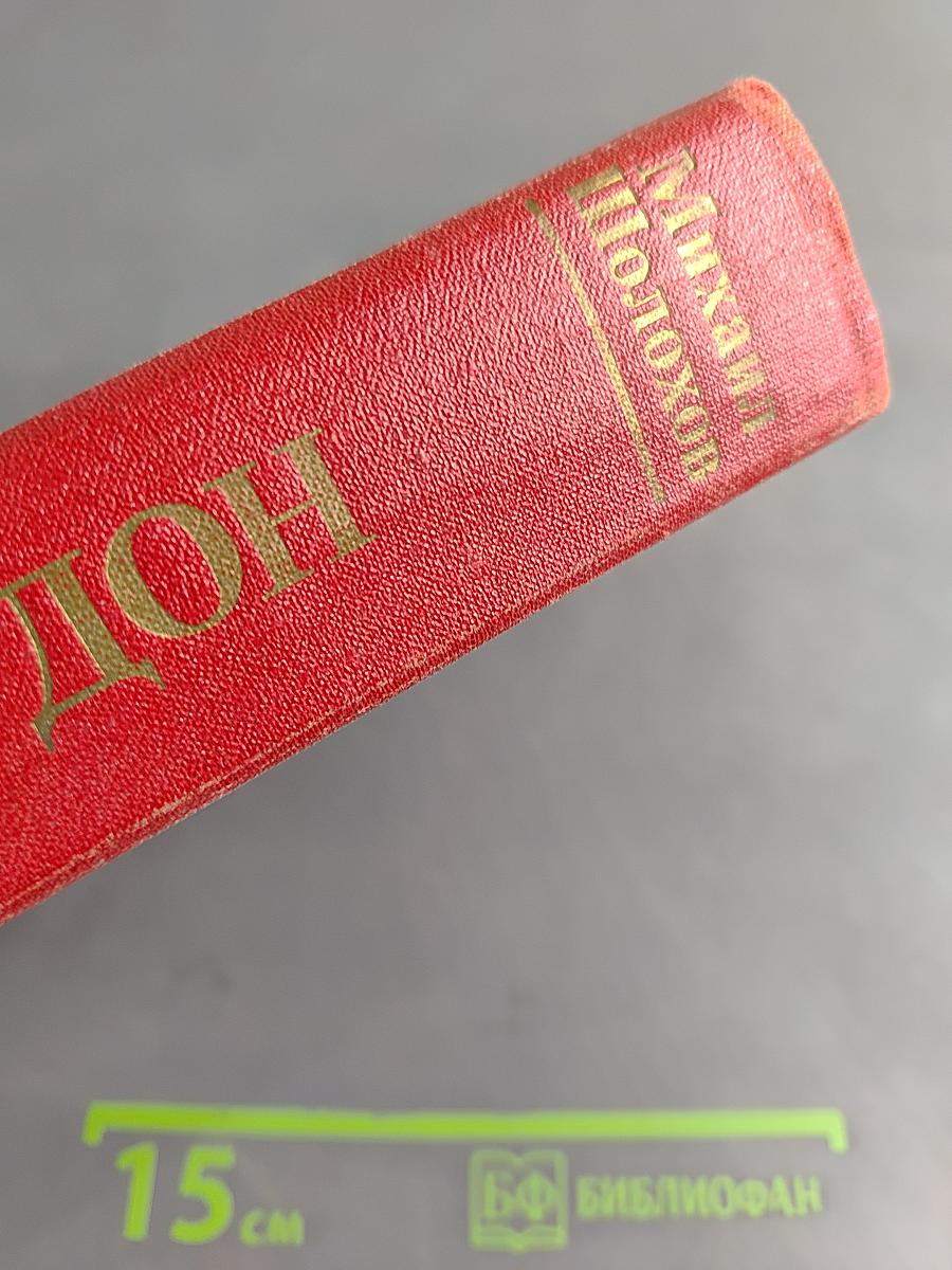 Тихий Дон. Книги первая и вторая