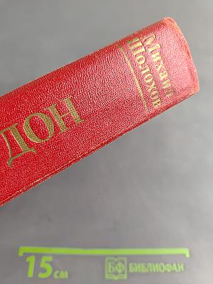 Тихий Дон. Книги первая и вторая