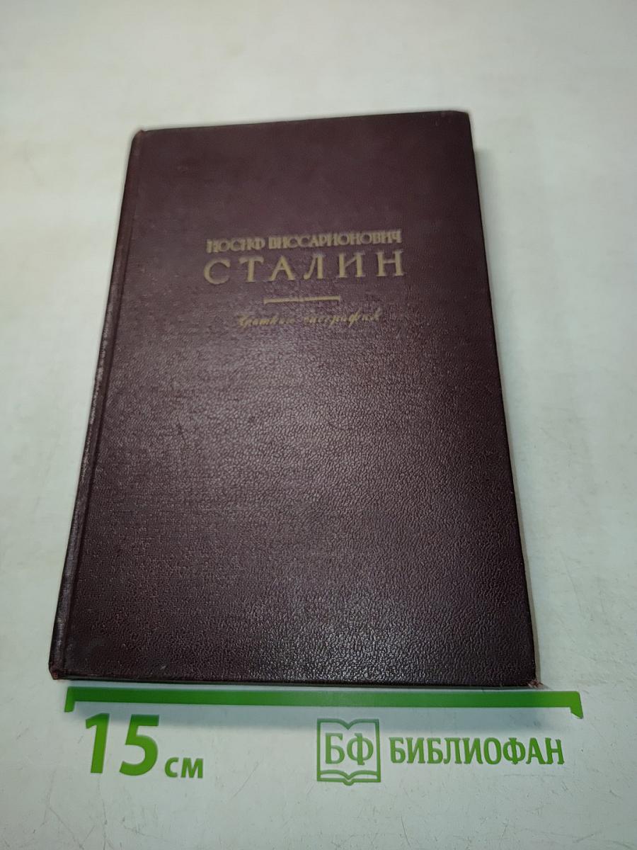Иосиф Виссарионович Сталин. Краткая биография