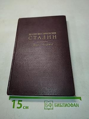 Иосиф Виссарионович Сталин. Краткая биография