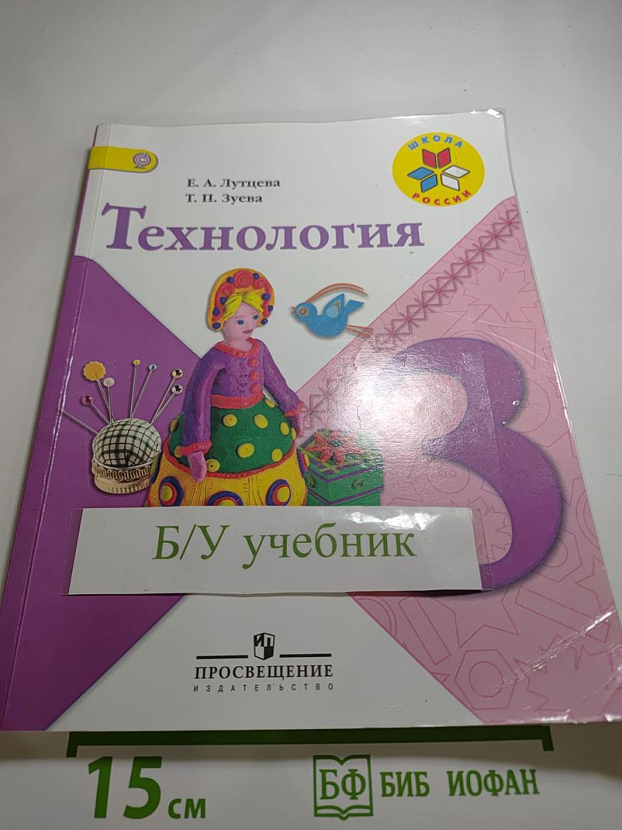 Технология 3 класс