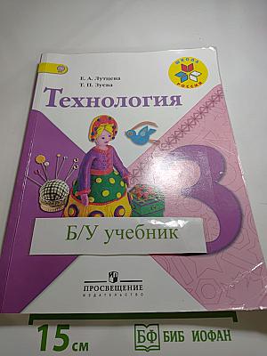 Технология 3 класс