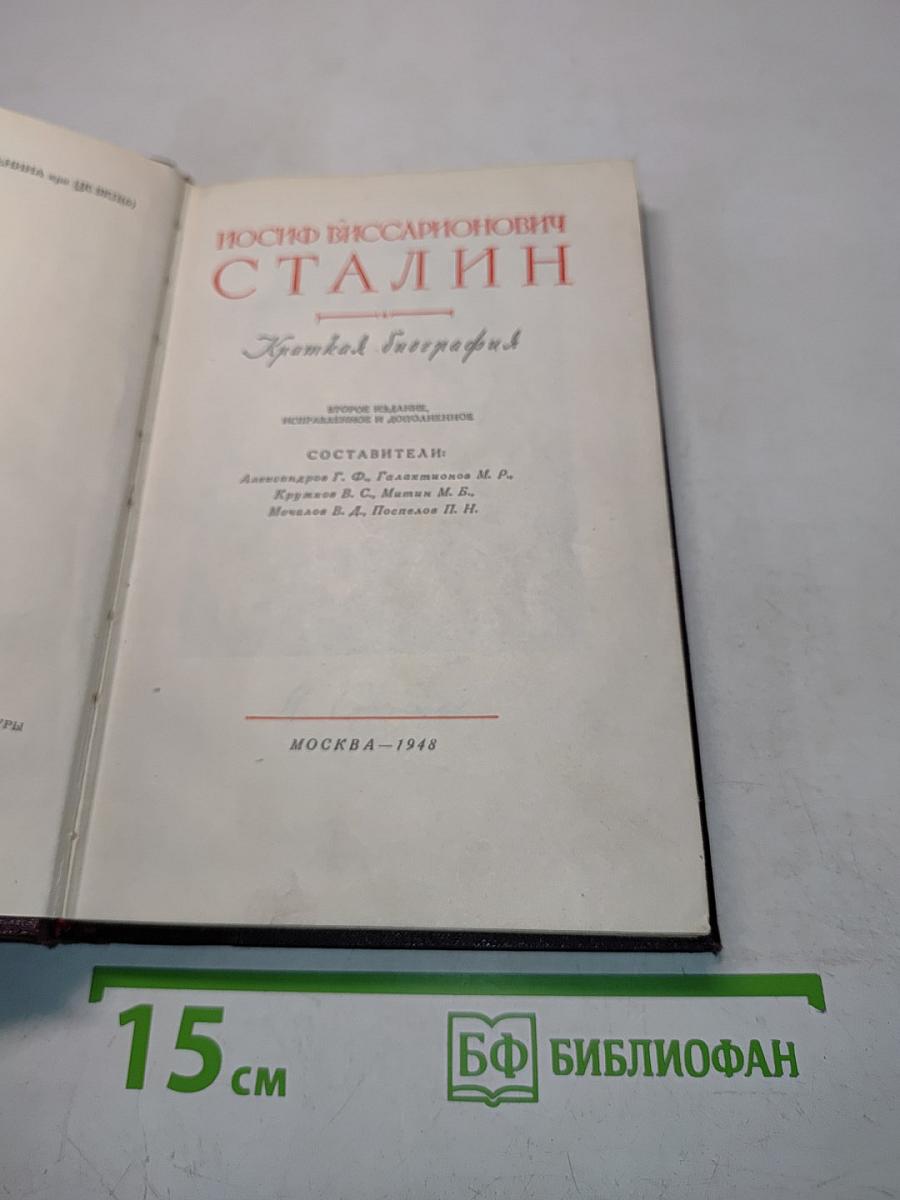 Иосиф Виссарионович Сталин. Краткая биография