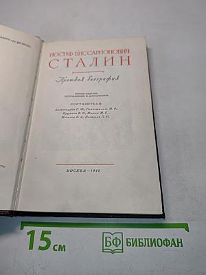 Иосиф Виссарионович Сталин. Краткая биография