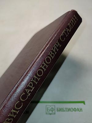Иосиф Виссарионович Сталин. Краткая биография