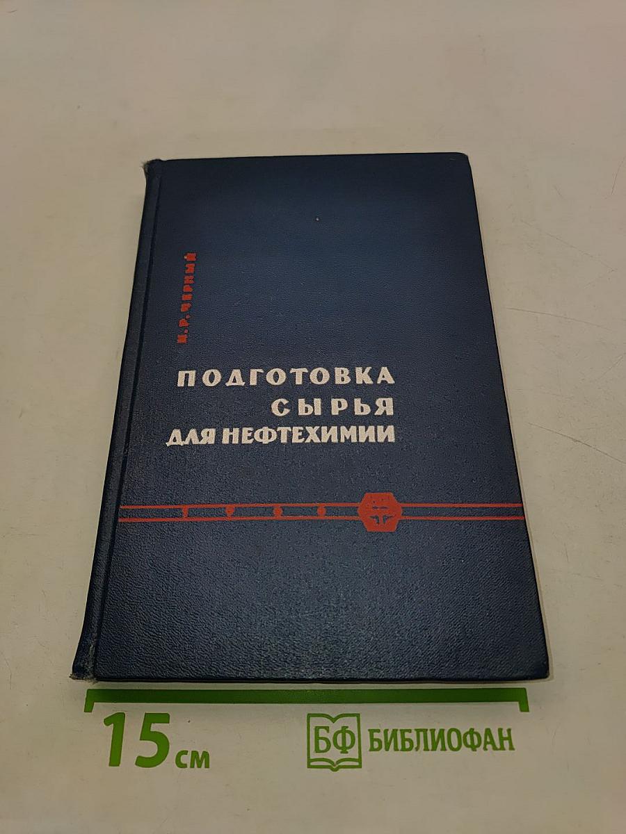 Подготовка сырья для нефтехимии