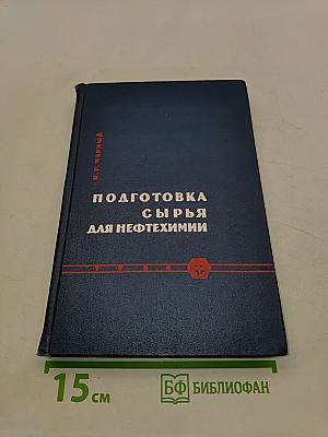 Подготовка сырья для нефтехимии