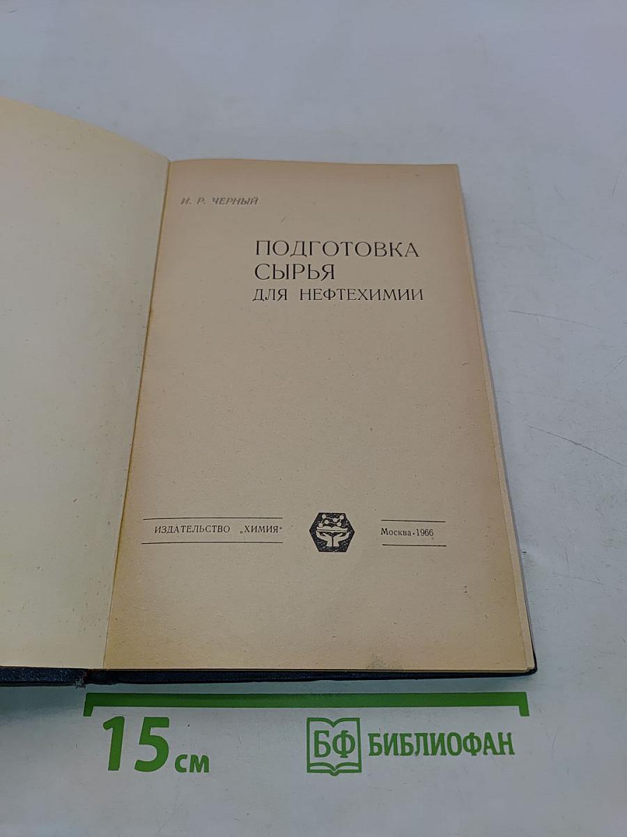 Подготовка сырья для нефтехимии