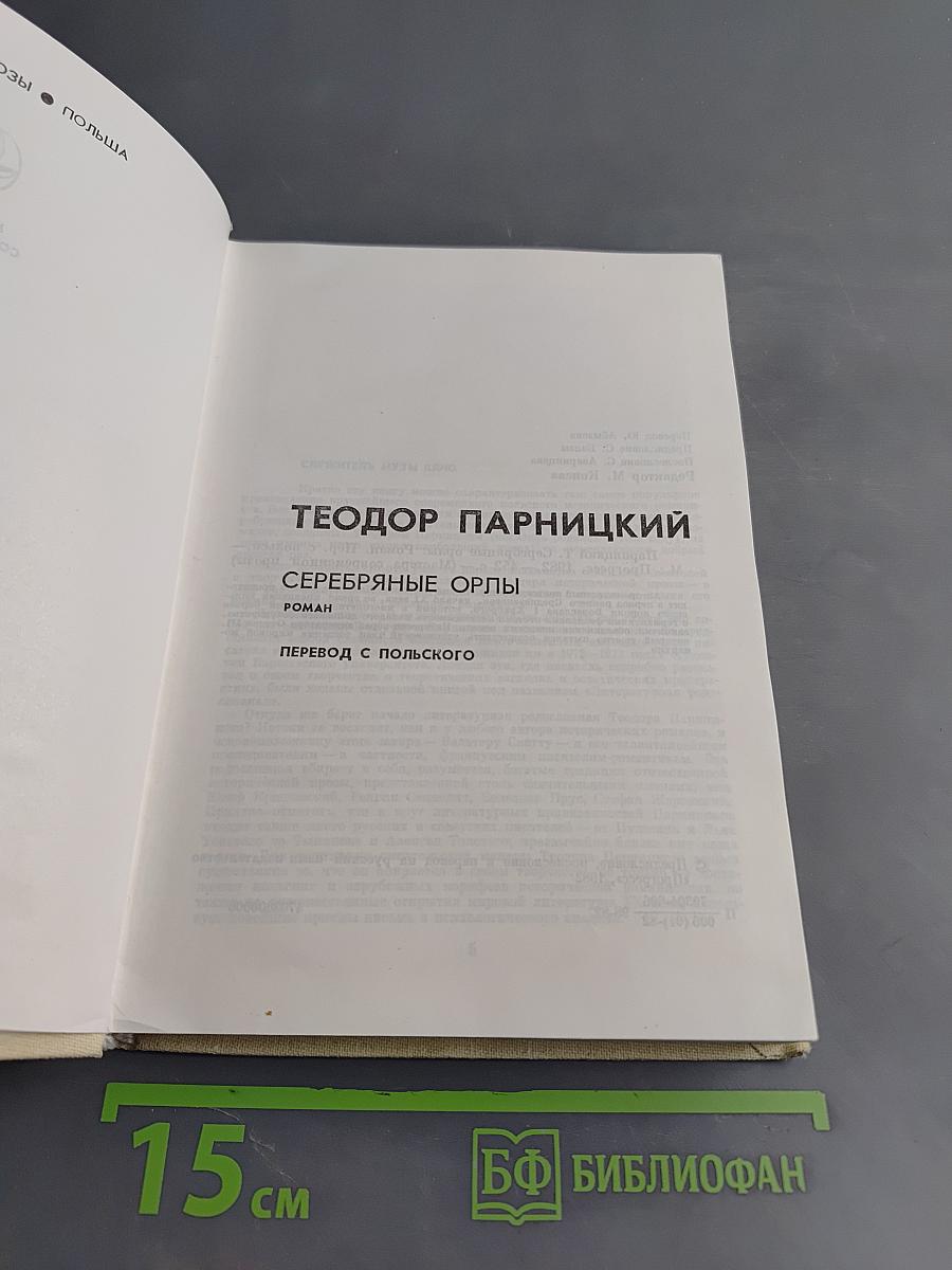 Серебряные орлы