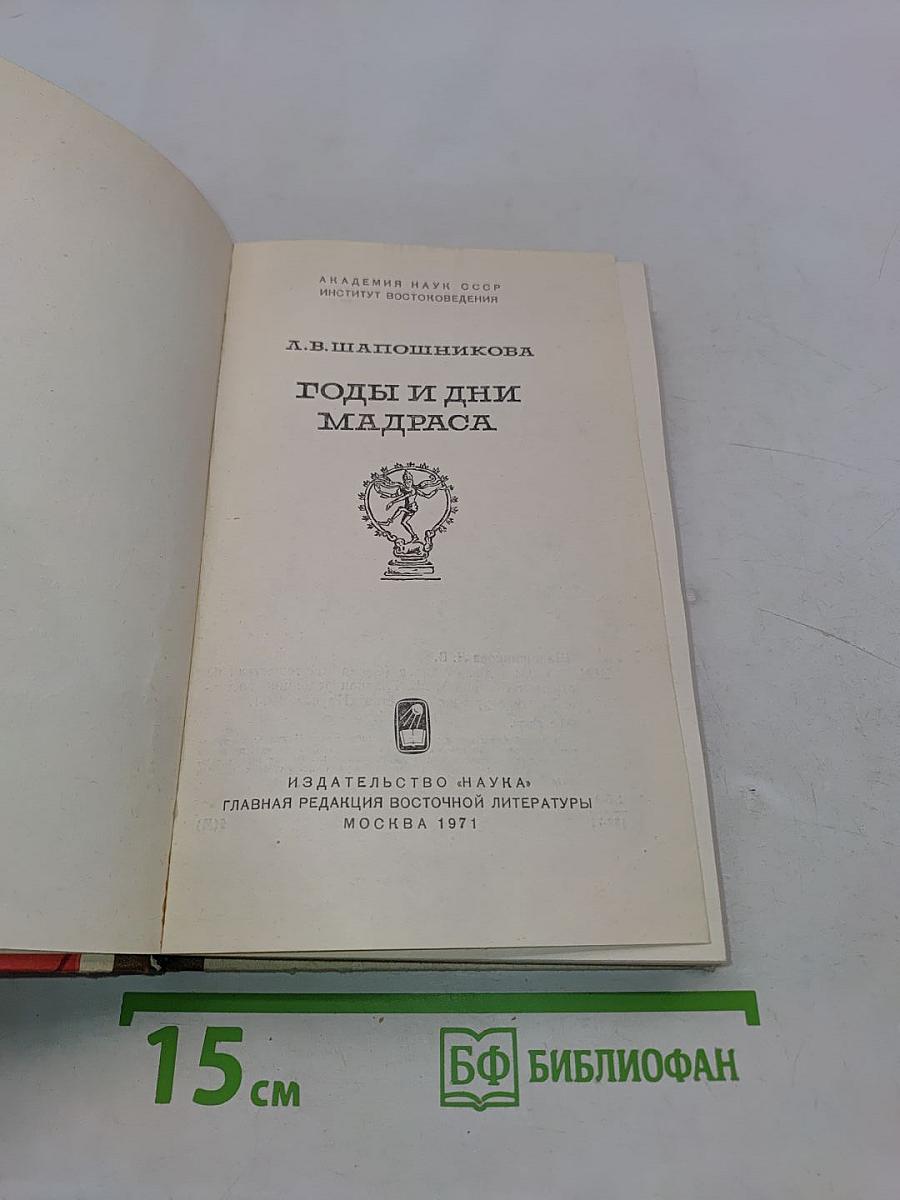 Годы и дни Мадраса