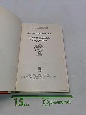 Годы и дни Мадраса