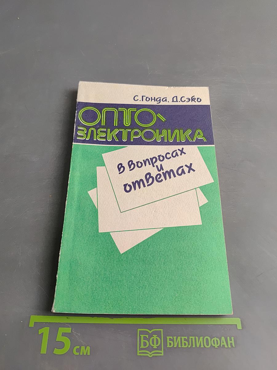 Оптоэлектроника в вопросах и ответах