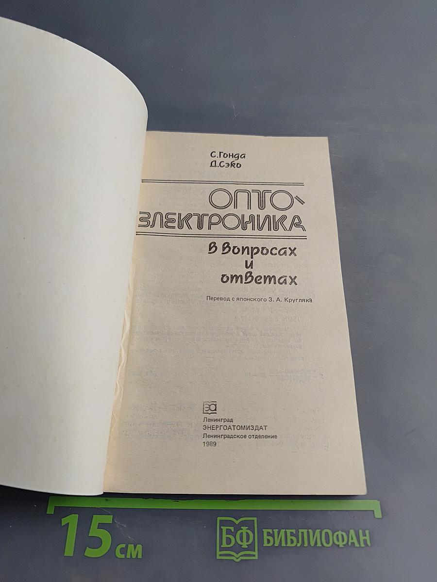 Оптоэлектроника в вопросах и ответах