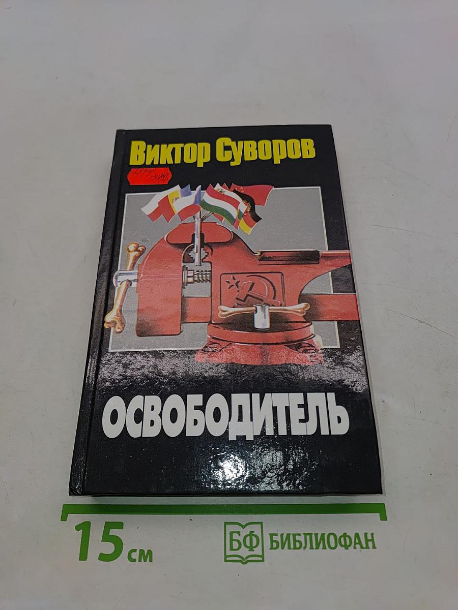 Освободитель