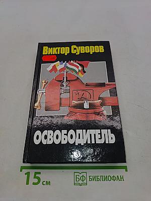 Освободитель