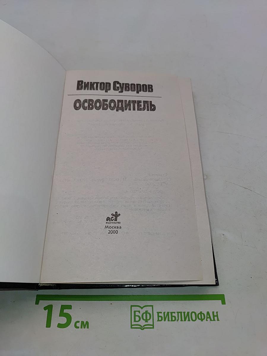 Освободитель