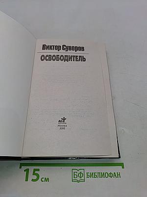 Освободитель