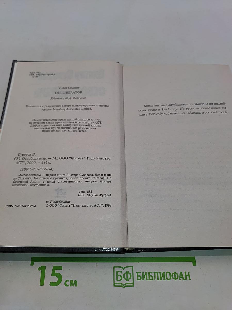 Освободитель