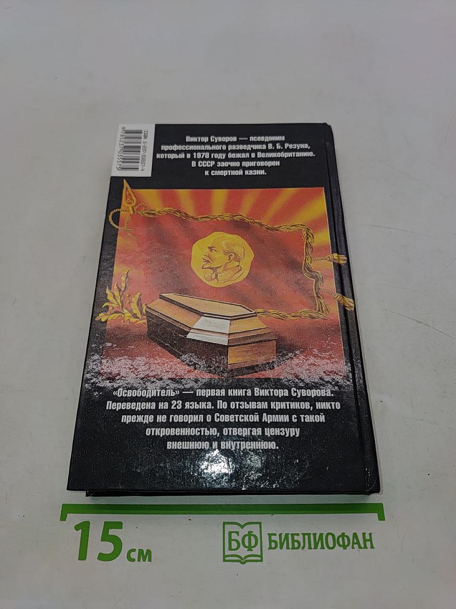 Освободитель