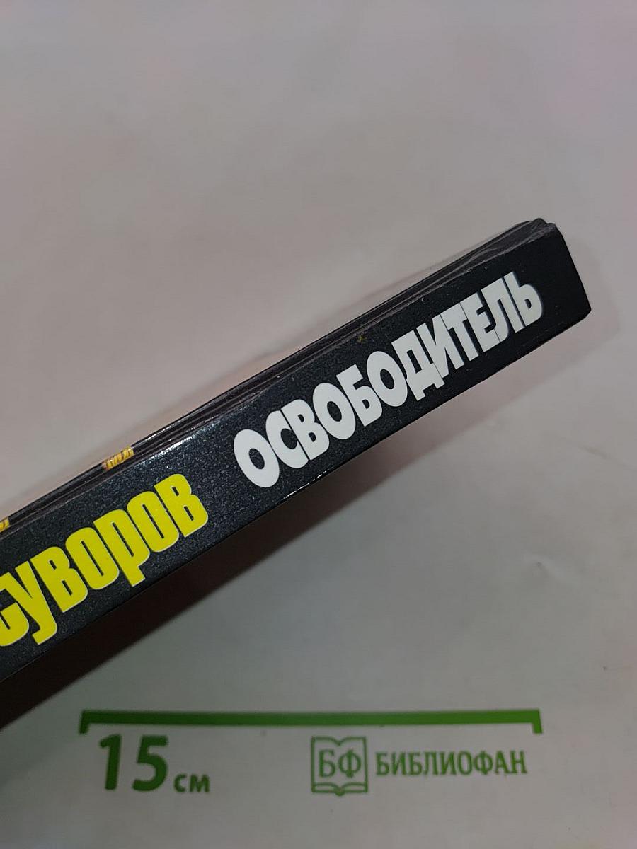 Освободитель