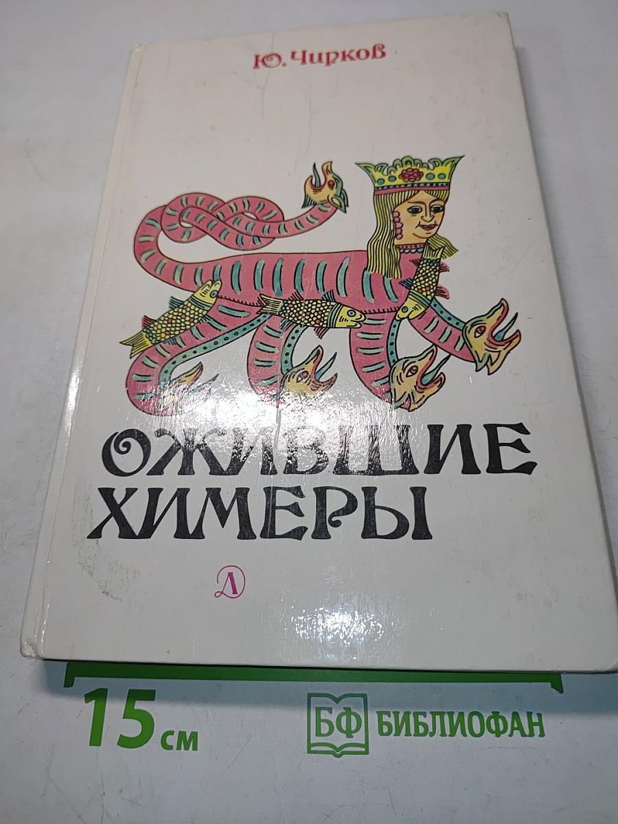 Ожившие химеры