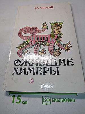 Ожившие химеры