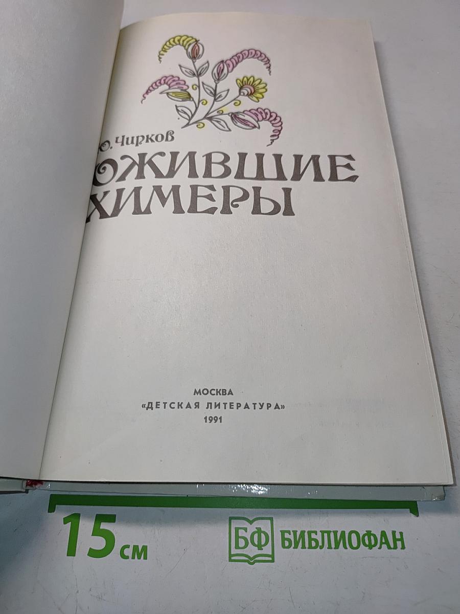 Ожившие химеры