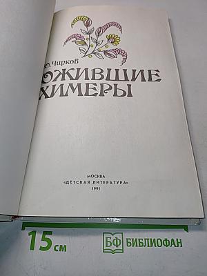 Ожившие химеры