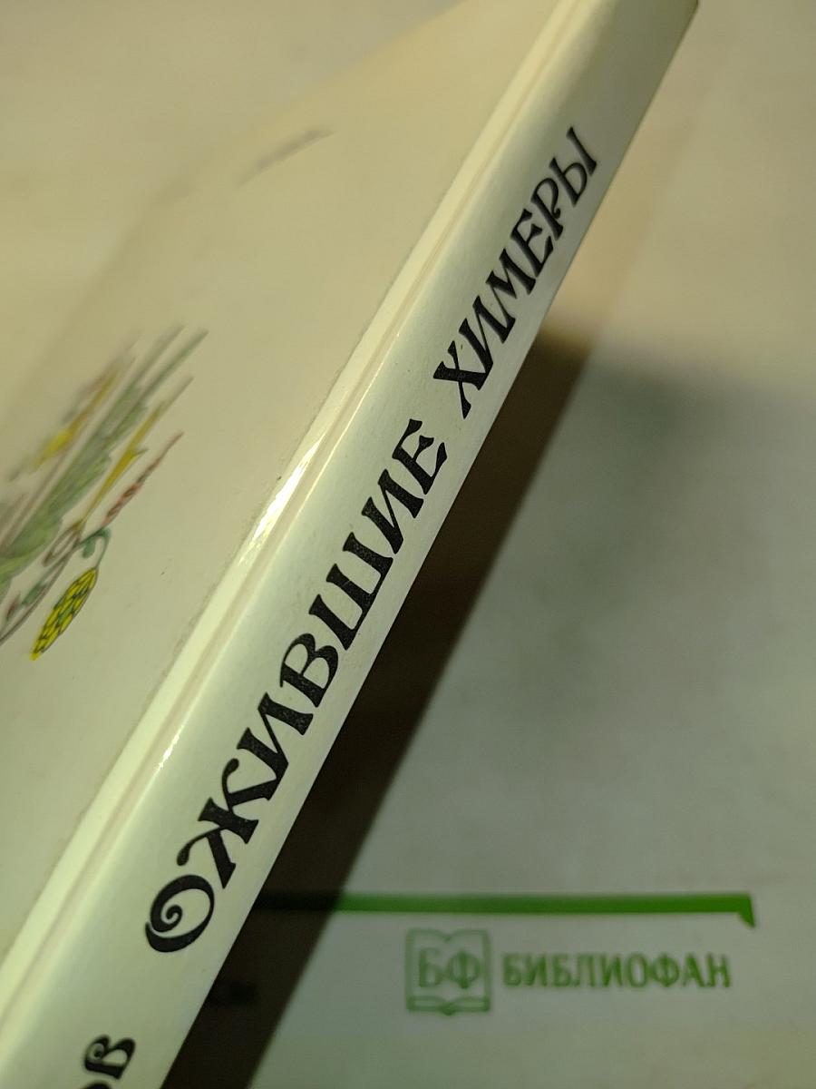 Ожившие химеры