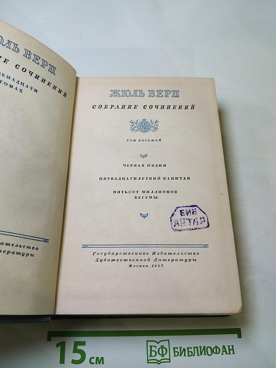Собрание сочинений. Том 8: Черная Индия. Пятнадцатилетний капитан. Пятьсот миллионов бегумы