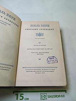 Собрание сочинений. Том 8: Черная Индия. Пятнадцатилетний капитан. Пятьсот миллионов бегумы