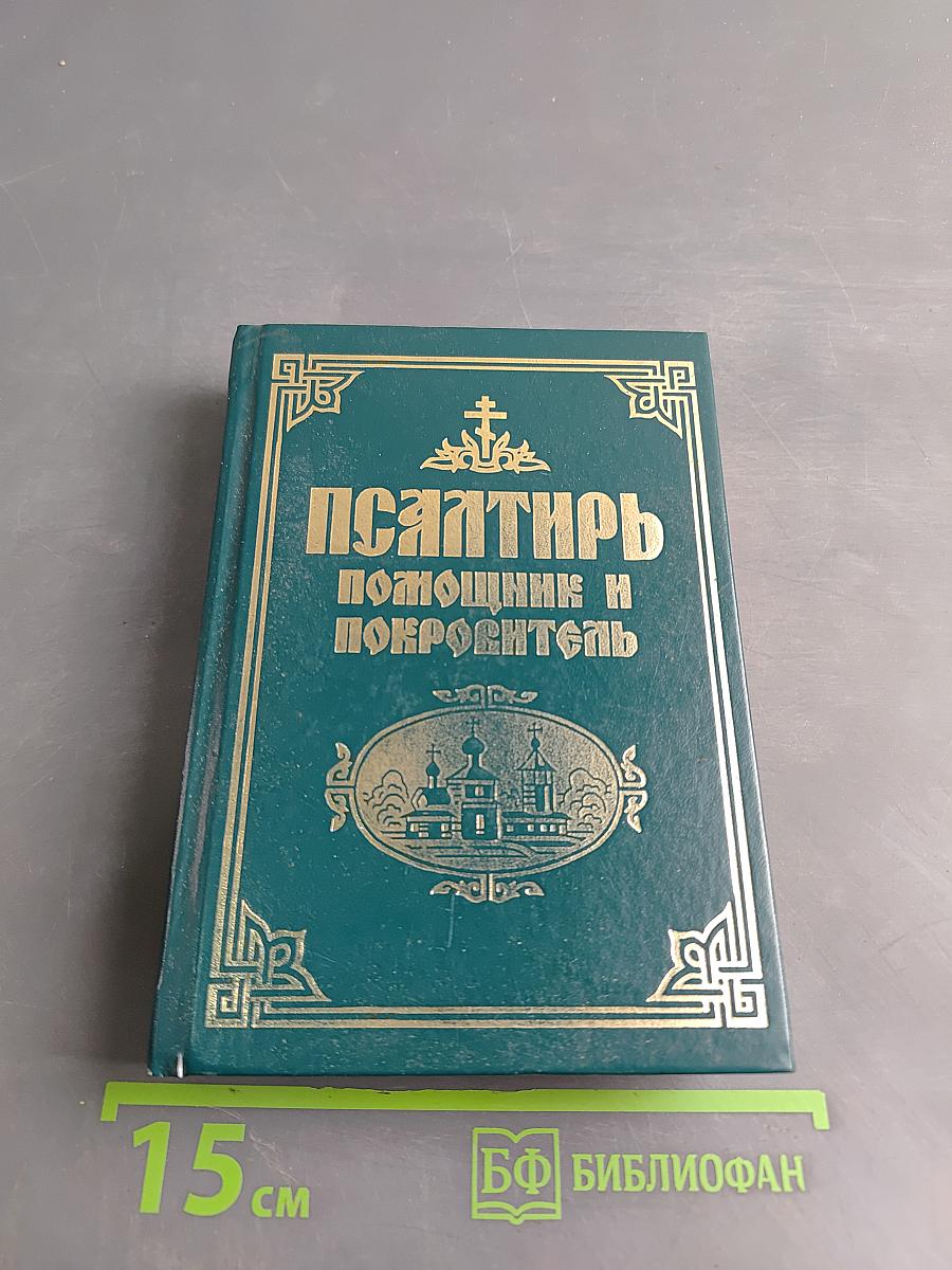Псалтирь. Помощник и Покровитеть
