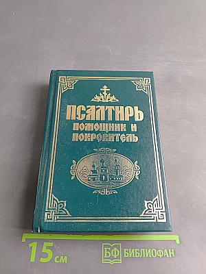 Псалтирь. Помощник и Покровитеть