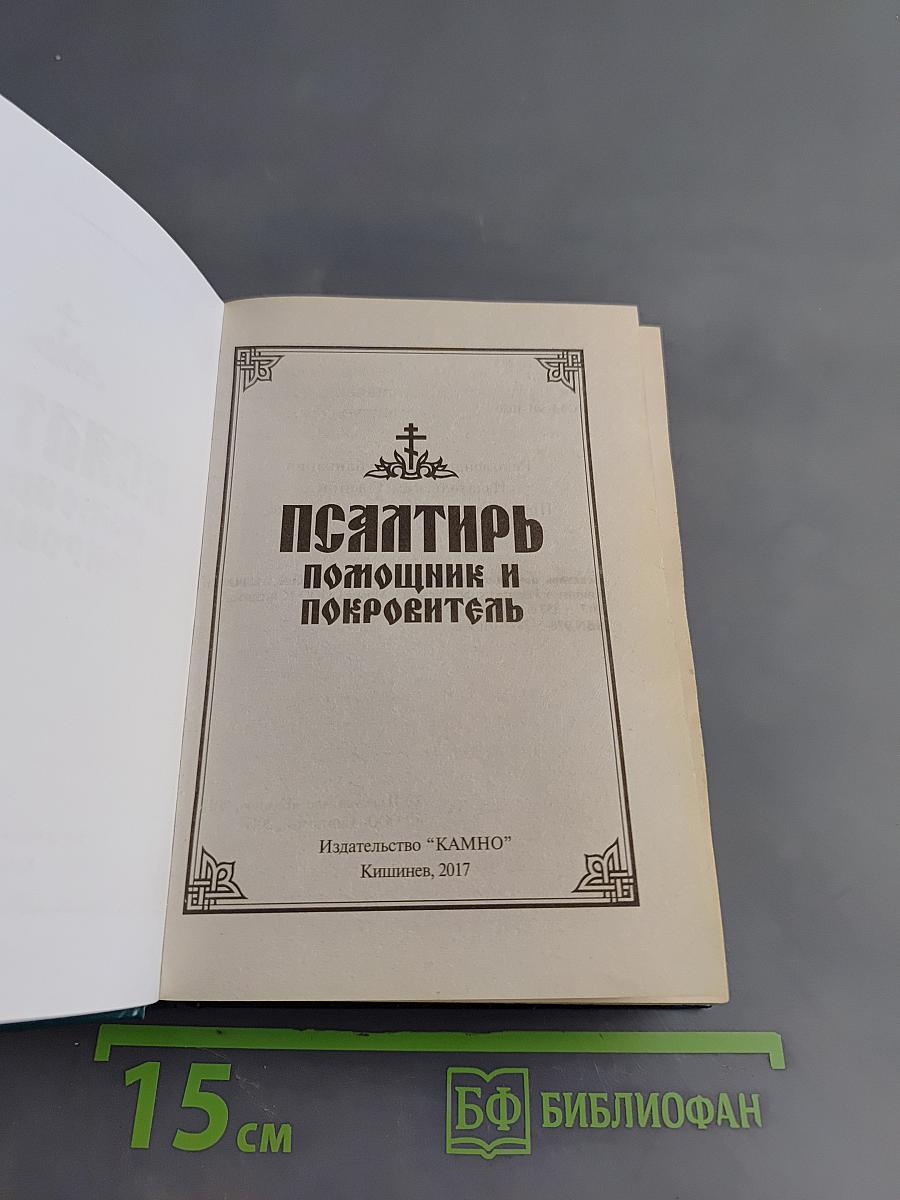 Псалтирь. Помощник и Покровитеть