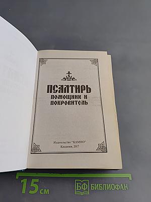 Псалтирь. Помощник и Покровитеть