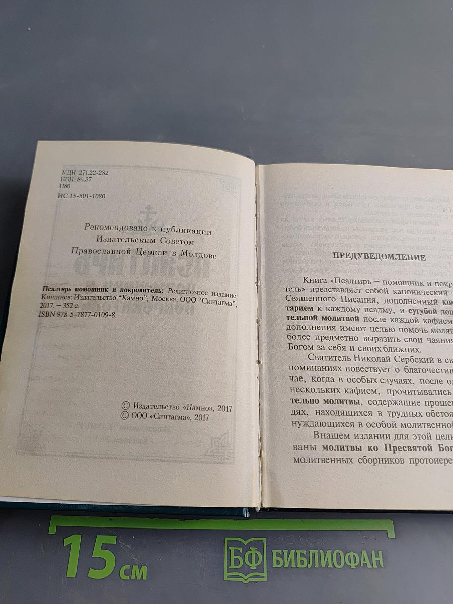 Псалтирь. Помощник и Покровитеть