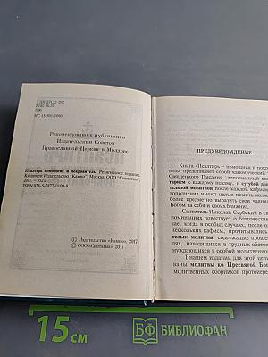 Псалтирь. Помощник и Покровитеть