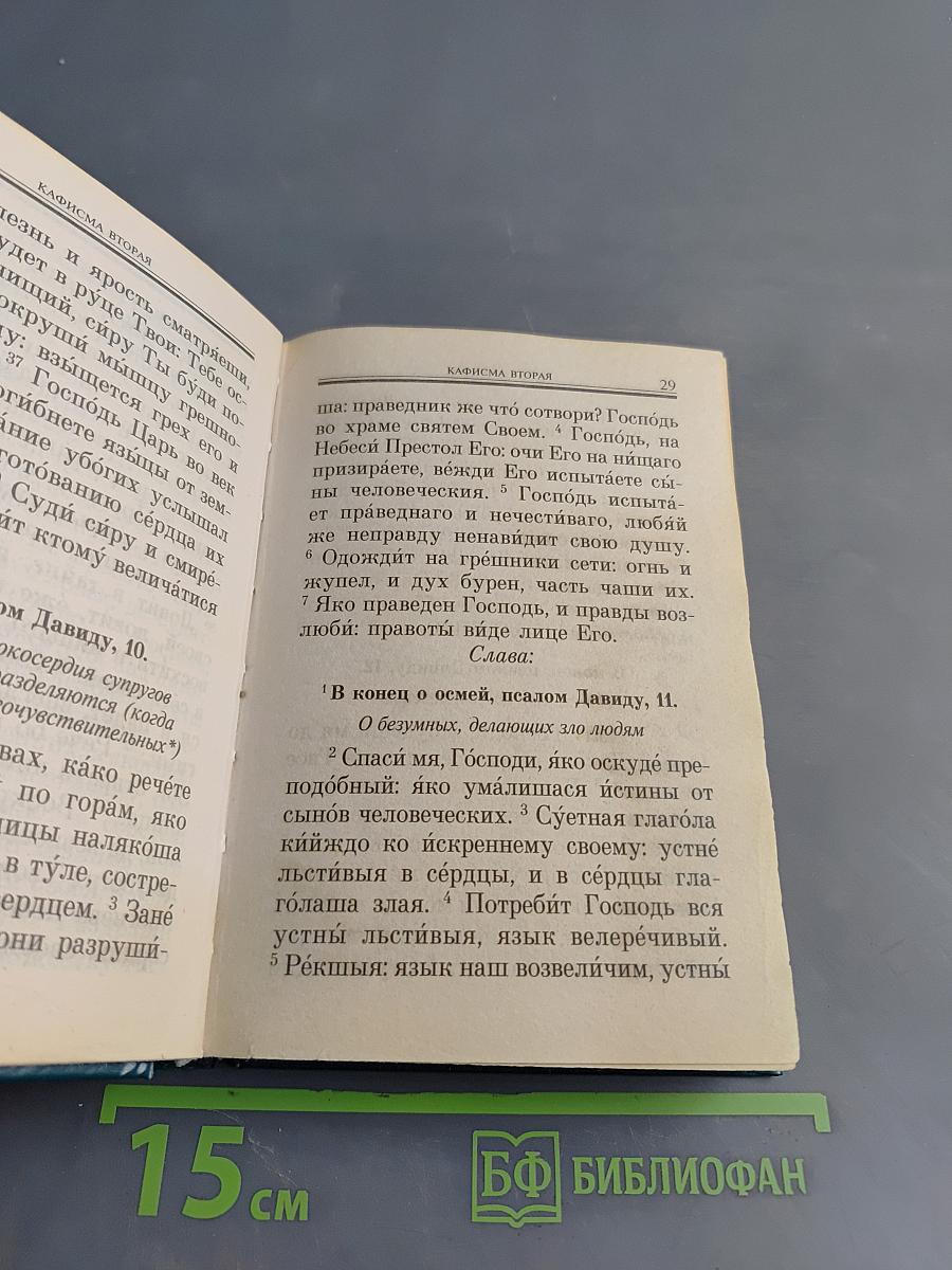 Псалтирь. Помощник и Покровитеть
