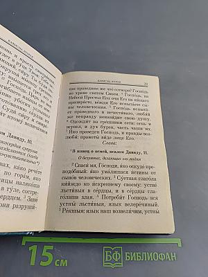 Псалтирь. Помощник и Покровитеть