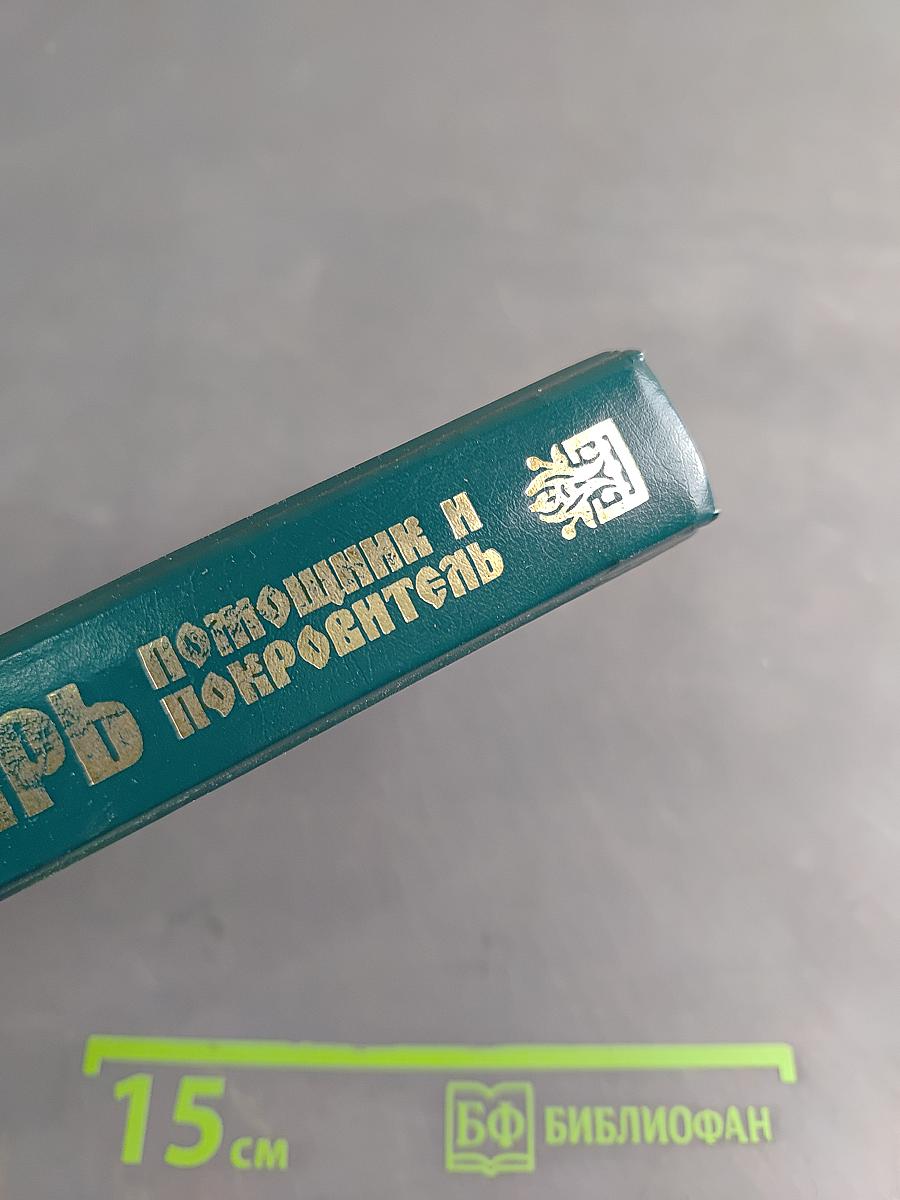 Псалтирь. Помощник и Покровитеть