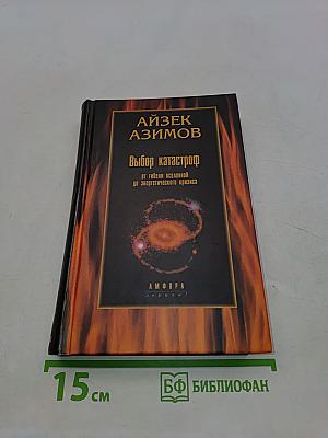 Выбор катастроф